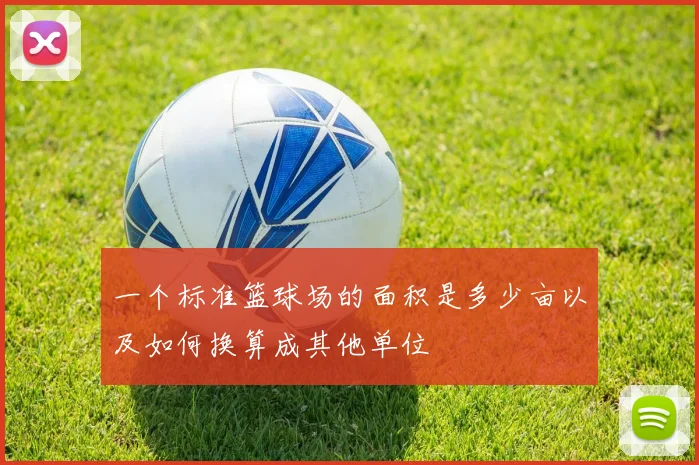 一个标准篮球场的面积是多少亩以及如何换算成其他单位