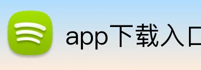 app下载入口 logo